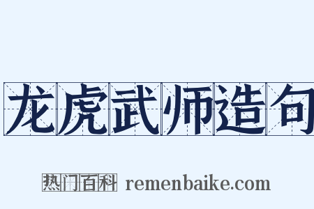 龙虎武师造句是什么意思的图片